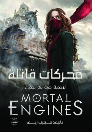 محركات قاتلة - ج1 فيليب ريف قصص وروايات | المعرض المصري للكتاب EGBookfair