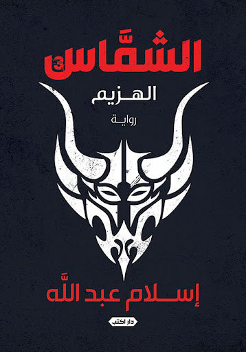 الشماس ج 3 الهزيم إسلام عبدالله قصص وروايات | المعرض المصري للكتاب EGBookfair