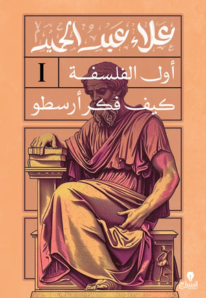 اول الفلسفة: كيف فكر أرسطو علاء عبد الحميد | المعرض المصري للكتاب EGBookFair
