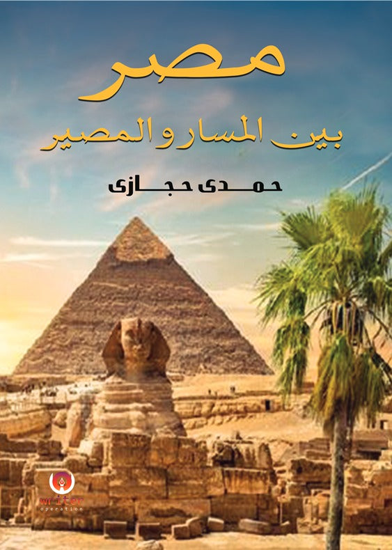 مصر بين المسار و المصير