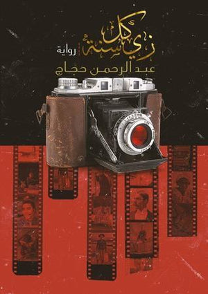 زي كل سنة عبد الرحمن حجاج | المعرض المصري للكتاب EGBookFair