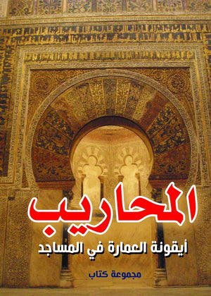 المحاريب .. أيقونة العمارة في المساجد مجموعة كتاب | المعرض المصري للكتاب EGBookFair