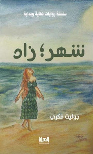 شهر زاد جوليت فكري | المعرض المصري للكتاب EGBookFair