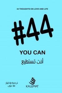 (#44) أنت تستطيع