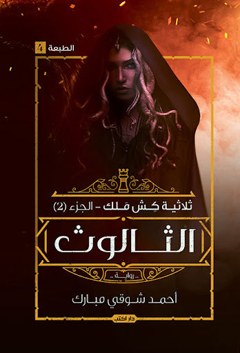 كش ملك ج 2 الثالوث أحمد شوقي مبارك قصص وروايات | المعرض المصري للكتاب EGBookfair