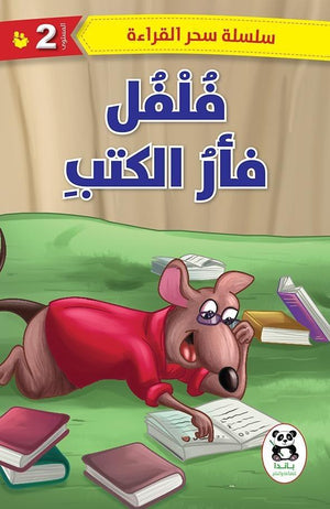 فلفل فأر الكتب (سلسلة سحر القراءة - المستوي الثاني) باندا | المعرض المصري للكتاب EGBookFair