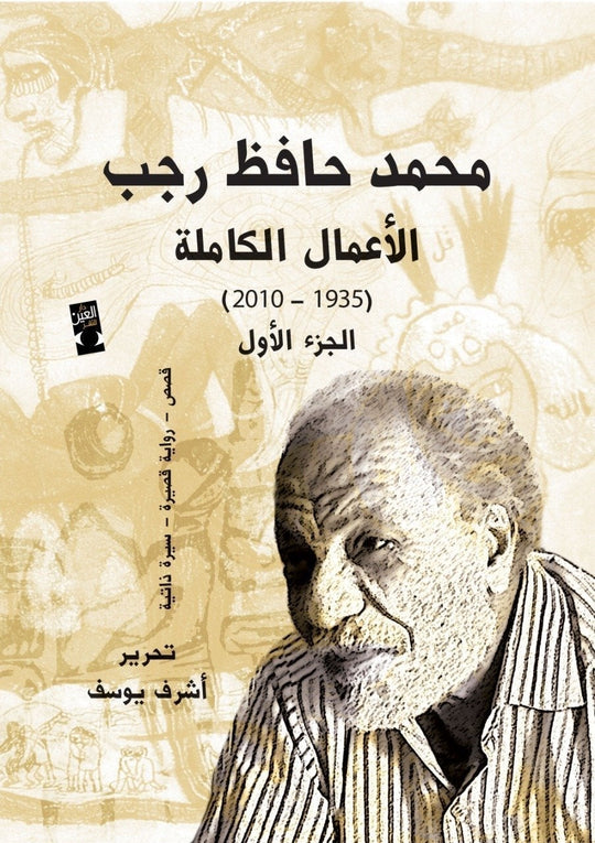 الاعمال الكاملة حافظ رجب ج1 حافظ رجب سياسة وتاريخ | المعرض المصري للكتاب EGBookfair