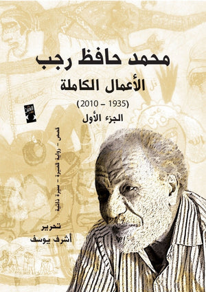 الاعمال الكاملة حافظ رجب ج1 حافظ رجب | المعرض المصري للكتاب EGBookFair
