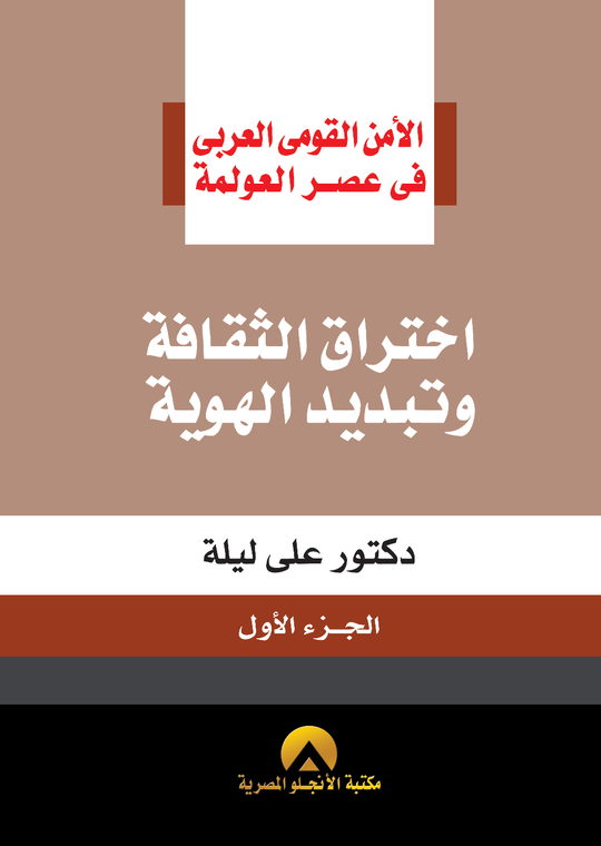 اختراق الثقافة وتبديد الهوية على ليلة سياسة وتاريخ | المعرض المصري للكتاب EGBookfair