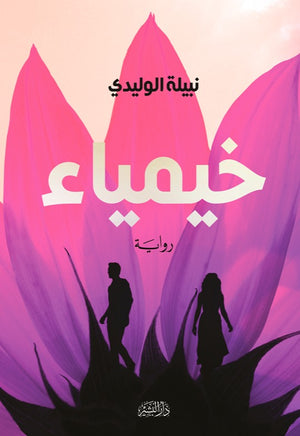 خيمياء نبيلة الوليدي | المعرض المصري للكتاب EGBookFair