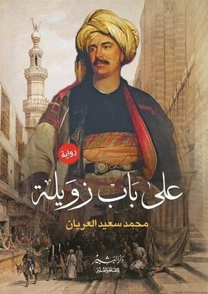 على باب زويلة محمد سعيد العريان | المعرض المصري للكتاب EGBookFair