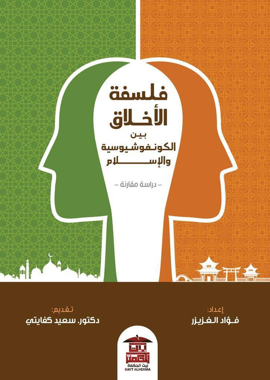 فلسفة الأخلاق بين الكونفوشيوسية والإسلام فؤاد الغريزي كتب عامة | المعرض المصري للكتاب EGBookfair