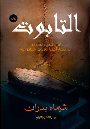 التابوت شيماء بدران | المعرض المصري للكتاب EGBookfair