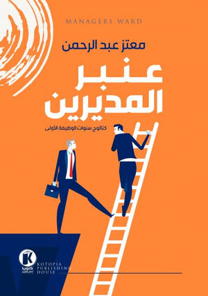 عنبر المديرين معتز عبد الرحمن | المعرض المصري للكتاب EGBookFair