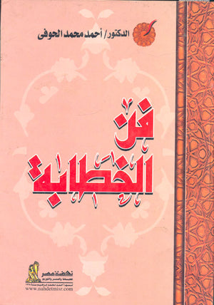 فن الخطابة احمد محمد الحوفي | المعرض المصري للكتاب EGBookFair