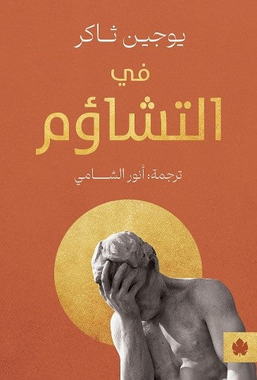 في التشاؤم يوجين ثاكر كتب عامة | المعرض المصري للكتاب EGBookfair