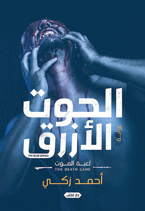 الحوت الأزرق.. لعبة الموت أحمد زكي | المعرض المصري للكتاب EGBookFair
