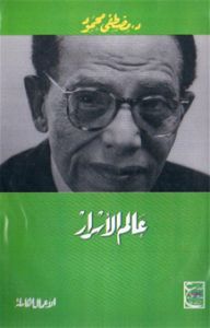 عالم الاسرار د. مصطفي محمود | المعرض المصري للكتاب EGBookFair