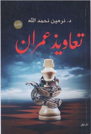 تعاويذ عمران
