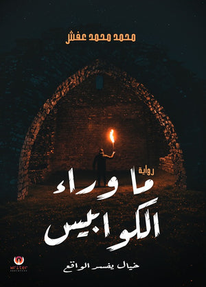 ما وراء الكوابيس محمد محمد عفش | المعرض المصري للكتاب EGBookFair