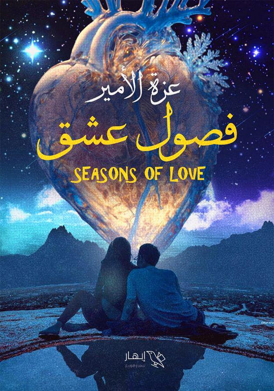 فصول عشق عزة الأمير كتب عامة | المعرض المصري للكتاب EGBookfair