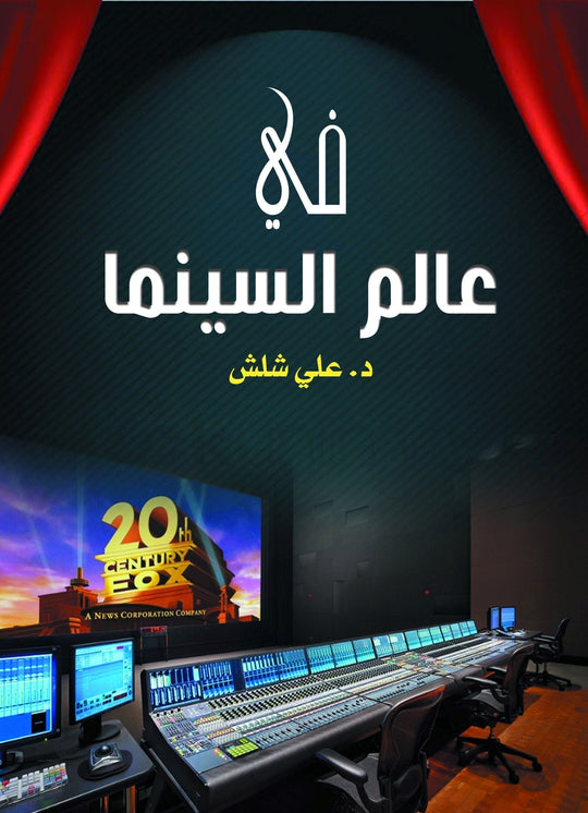 في عالم السينما علي شلش كتب عامة | المعرض المصري للكتاب EGBookfair