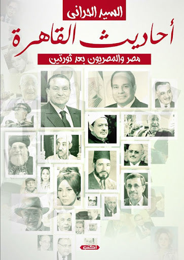 أحاديث القاهرة..مصر والمصريين بين ثورتين السيد الحراني سياسة وتاريخ | المعرض المصري للكتاب EGBookfair