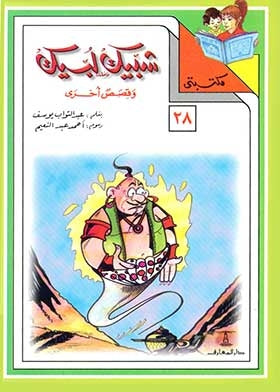 مكتبتي 28 : شبيك لبيك