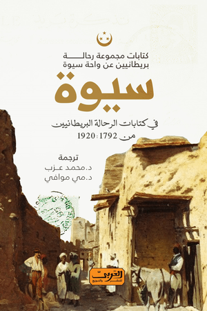 سيوة .. في كتابات الرحالة البريطانيين من 1792-1920 مي موافي-محمد عزب | المعرض المصري للكتاب EGBookFair