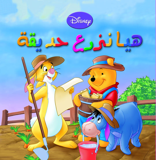 ديزنى - هيا نزرع حديقة مجلد إيزابيل جانيس كتب اطفال | المعرض المصري للكتاب EGBookfair