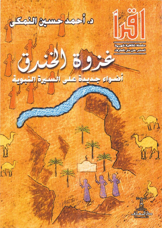 غزوة الخندق: أضواء جديدة علي السيرة النبوية أحمد حسين النمكي كتب عامة | المعرض المصري للكتاب EGBookfair