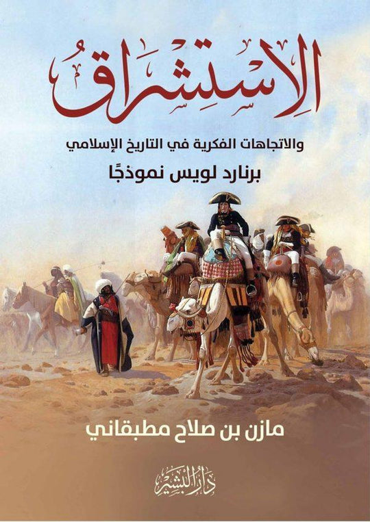 الاستشراق والأتجاهات الفكرية في التاريخ مازن مطبقاني كتب دينية | المعرض المصري للكتاب EGBookfair