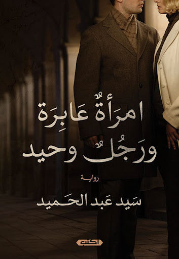 امرأة عابرة ورجل وحيد سيد عبد الحميد قصص وروايات | المعرض المصري للكتاب EGBookfair