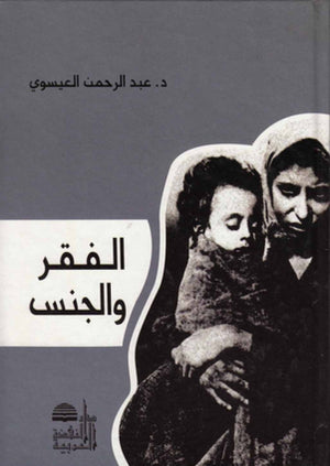 الفقر والجنس عبد الرحمن العيسوى | المعرض المصري للكتاب EGBookfair