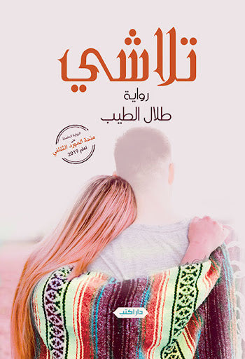 تلاشي طلال الطيب قصص وروايات | المعرض المصري للكتاب EGBookfair