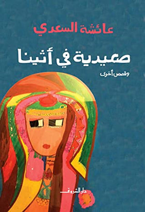 صعيدية في أثينا عائشة السعدي | المعرض المصري للكتاب EGBookFair