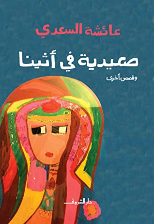 صعيدية في أثينا عائشة السعدي قصص وروايات | المعرض المصري للكتاب EGBookfair