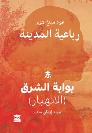 رباعية المدينة / بوابة الشرق قوه مينغ هوي | المعرض المصري للكتاب EGBookfair