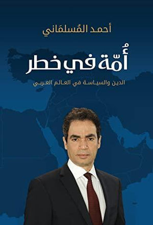 امة في خطر أحمد المسلماني | المعرض المصري للكتاب EGBookFair