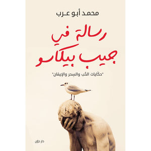 رسالة في جيب بيكاسو محمد ابو عرب | المعرض المصري للكتاب EGBookFair