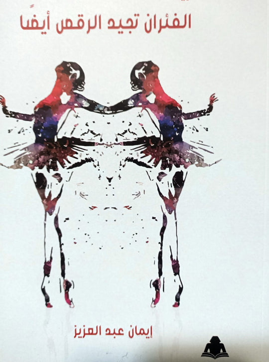 الفئران تجيد الرقص أيضاً إيمان عبدالعزيز شعر ونصوص | المعرض المصري للكتاب EGBookfair