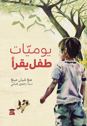 يوميات طفل يقرأ من غشيان مينغ | المعرض المصري للكتاب EGBookfair