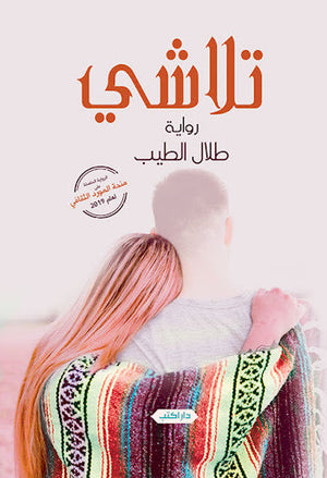 تلاشي طلال الطيب | المعرض المصري للكتاب EGBookFair