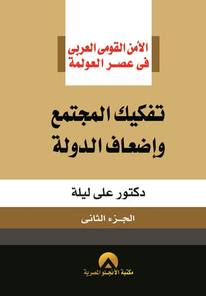 تفكيك المجتمع واضعاف الدولة ج2 على ليلة | المعرض المصري للكتاب EGBookFair