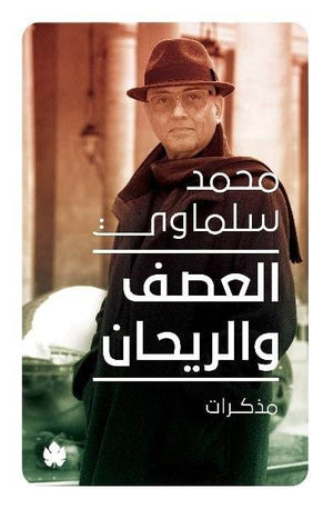 العصف والريحان: مذكرات (1981-2015) محمد سلماوي | المعرض المصري للكتاب EGBookFair