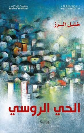 الحي الروسي خليل الرز قصص وروايات | المعرض المصري للكتاب EGBookfair