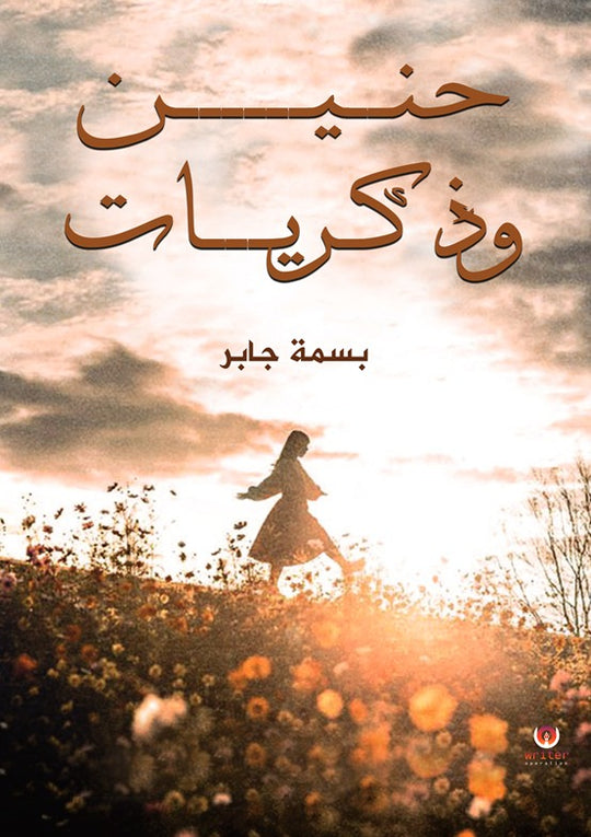 حنين وذكريات بسمة جابر كتب عامة | المعرض المصري للكتاب EGBookfair