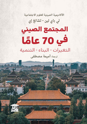 المجتمع الصيني في 70 عاما لي باي لين, تشانج إي | المعرض المصري للكتاب EGBookfair