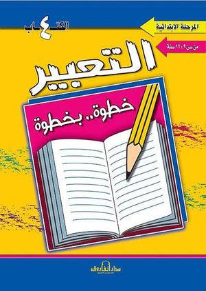 التعبير الكتاب الرابع "المرحلة الإبتدائية" قسم المناهج التربوية بدار الفاروق | المعرض المصري للكتاب EGBookFair