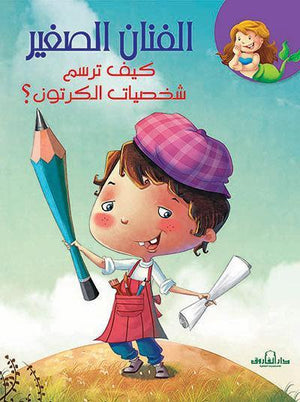 كيف ترسم شخصيات الكرتون؟ كيزوت | المعرض المصري للكتاب EGBookFair